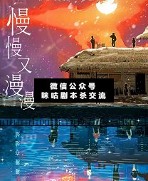 慢慢又漫漫劇本殺復盤