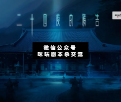 二十四夜的禱告劇本殺復盤