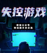 失控游戲劇本殺復盤_答案線索_真相結局_兇案推理解析