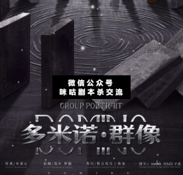 多米諾·群像劇本殺復盤