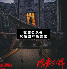 作者不詳劇本殺復盤