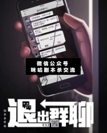 退出群聊劇本殺復盤