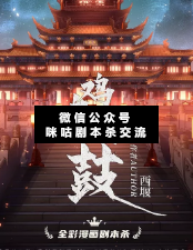 雞鳴暮鼓劇本殺復盤