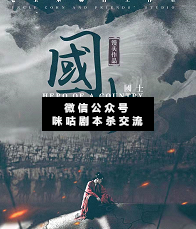 國士劇本殺復盤