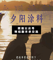 我與你.夕陽涂料劇本殺復盤