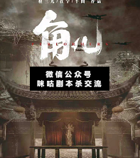 角色劇本殺復盤解析