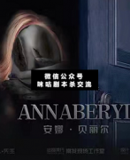 安娜.貝麗爾劇本殺復盤_案件線索_真相答案_兇手揭秘_故事結局解析