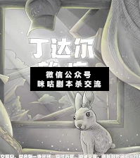 丁達(dá)爾效應(yīng)劇本殺復(fù)盤