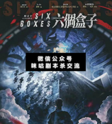 六個盒子劇本殺復(fù)盤_案件線索-真相答案-故事結(jié)局揭秘解析