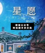 星愿劇本殺復(fù)盤_案件線索_真相答案_故事結(jié)局_兇手揭秘解析