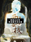 西游客棧劇本殺復盤_案件線索_兇手答案_故事結局揭秘解析