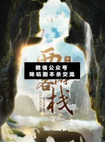 西游客棧劇本殺復盤