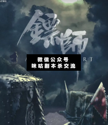 鏢師劇本殺復盤解析