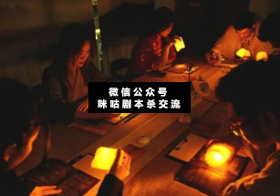 劇本殺解析