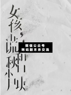 女孩，謊言和秋日小尸塊劇本殺復盤