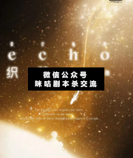 織夢劇本殺復盤