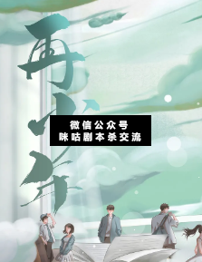 再少年劇本殺復盤