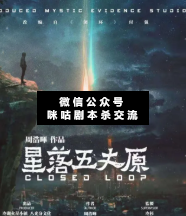 星落五丈原劇本殺復盤
