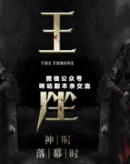 劇本殺答案《王座》案件線索_真相推理_故事結局解析揭秘