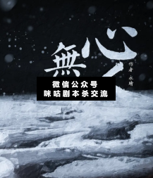 無心之人劇本殺復盤