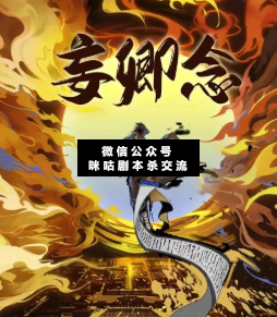 妄卿念劇本殺