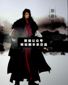 辭君歌劇本殺人物（朝如歌）