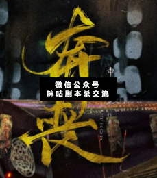 奔喪劇本殺