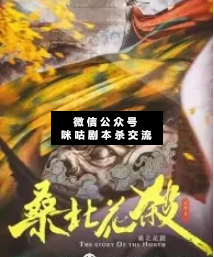 桑北花殺劇本殺