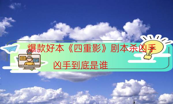 爆款好本《四重影》劇本殺兇手_兇手到底是誰（復盤解析社）