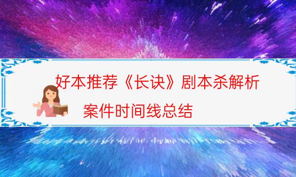 劇本殺復盤公眾號