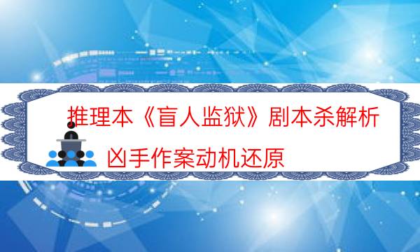 推理本《盲人監獄》劇本殺解析_兇手作案動機還原（真相在線閱讀）
