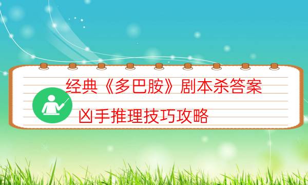 經典《多巴胺》劇本殺答案_兇手推理技巧攻略（劇透揭秘社）