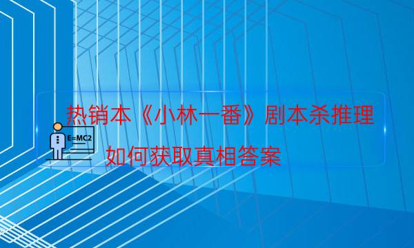 劇本殺復盤公眾號