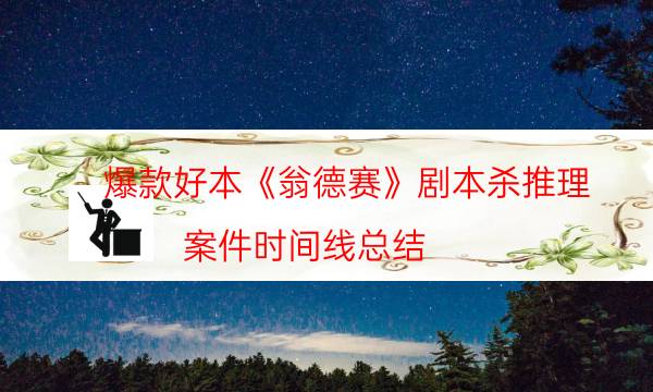 爆款好本《翁德賽》劇本殺推理_案件時間線總結（米果劇本殺）