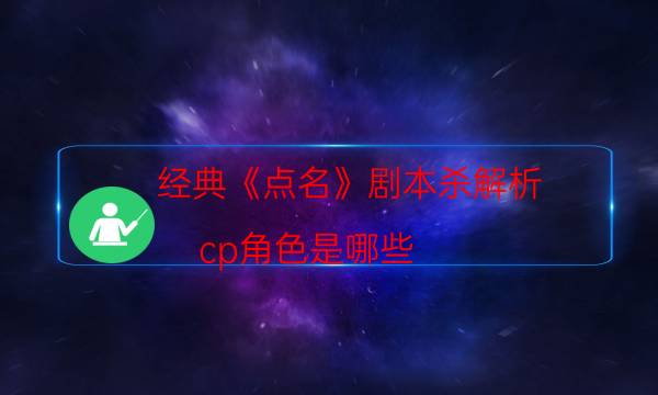 經(jīng)典《點(diǎn)名》劇本殺解析_cp角色是哪些（通關(guān)攻略）