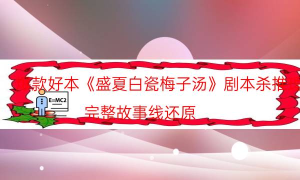 爆款好本《盛夏白瓷梅子湯》劇本殺推理_完整故事線還原（完整復盤）