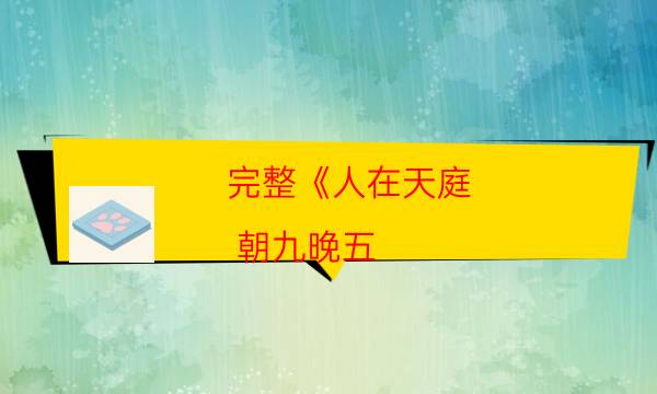 完整《人在天庭,朝九晚五（10人版）》劇本殺真相_兇手到底是誰（在線閱讀）