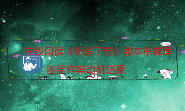 在線閱讀《聽說了冇》劇本殺推理_兇手作案動(dòng)機(jī)還原（通關(guān)攻略）
