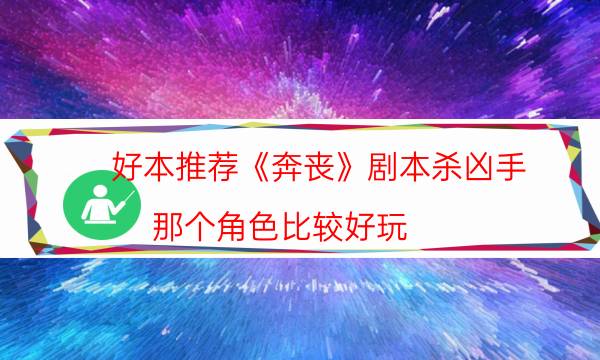 劇本殺復盤公眾號