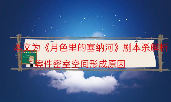 本文為《月色里的塞納河》劇本殺解析_案件密室空間形成原因（通關攻略）