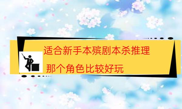 適合新手本殯劇本殺推理_那個角色比較好玩（在線閱讀）