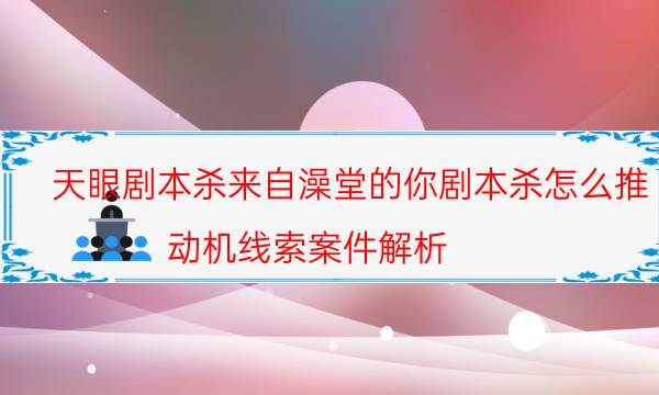 劇本殺復盤公眾號