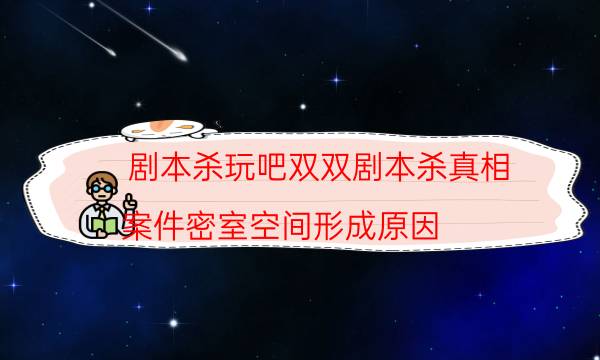劇本殺復盤公眾號