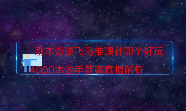 劇本殺復盤公眾號
