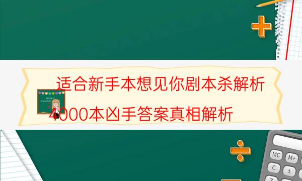 適合新手本想見你劇本殺解析_4000本兇手答案真相解析（劇透揭秘社）