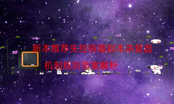 新本推薦失控病毒劇本殺復盤_機制規則答案解析（在線閱讀）