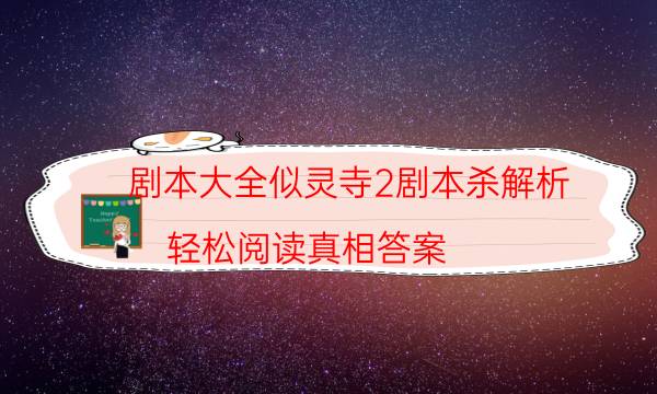 劇本大全似靈寺2劇本殺解析_輕松閱讀真相答案（關注公眾號）