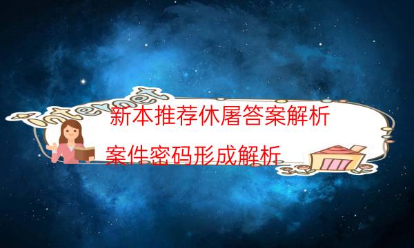 新本推薦休屠答案解析_案件密碼形成解析（主持手冊）