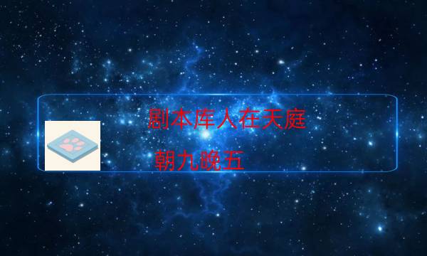 劇本庫人在天庭,朝九晚五（9人版）答案復盤_兇手作案動機還原（真相在線閱讀）