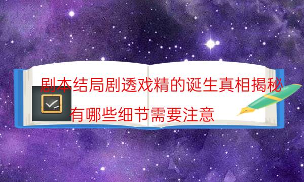 劇本結局劇透戲精的誕生真相揭秘_有哪些細節需要注意（天眼論壇吧）